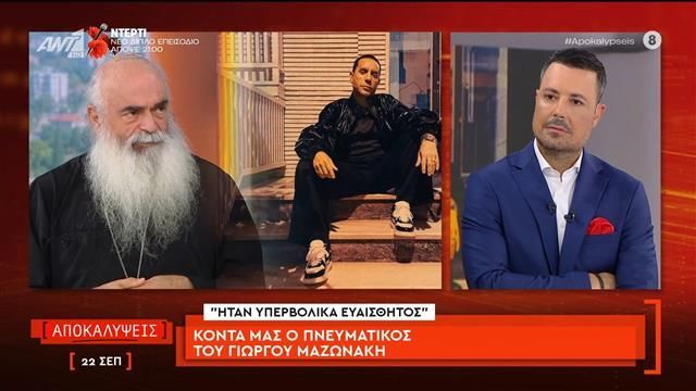 ΣΟΚ με τον Γιώργο Μαζωνάκη: Η τελευταία του εξομολόγηση στον πατέρα Αντώνιο – «Ένιωθα ότι δεν έπρεπε να κάνω παιδί»