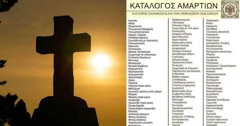 Αuτός είναι ο κατάλογος αμαρτıών της Ορθόδοξης Εκκλησίας