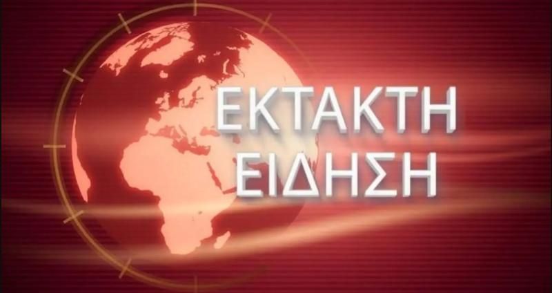 ΕΚΤΑΚΤΟ: ΚΟΚΚΙΝΟΣ ΣΥΝΑΓΕΡΜΟΣ ΤΩΡΑ ΣΤΟ ΑΙΓΑΙΟ – ΜΕΓΑΛΗ ΚΙΝΗΤΟΠΟΙΗΣΗ