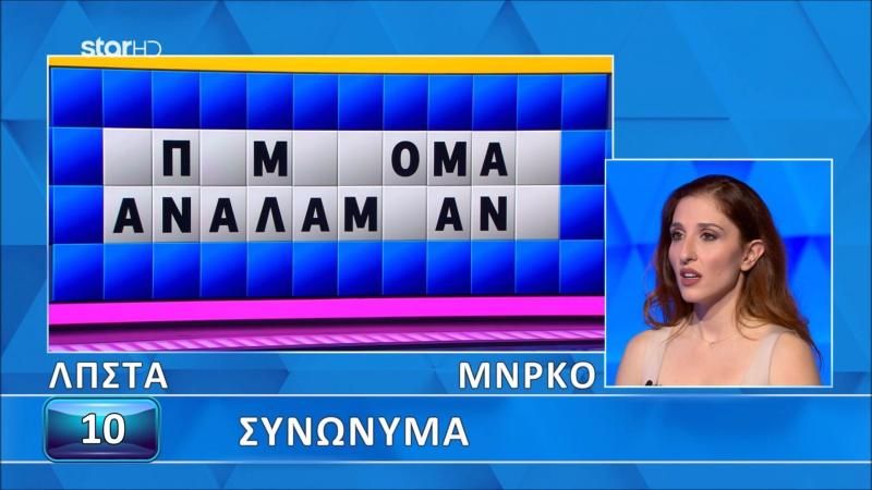 Νέα απίθανη γκάφα στον Τροxό της Τύχης: Άνοιξαν…όλα τα γράμματα, δεν το έλυσε η παίκτρια, θα το έβρισκαν 9 στους 10