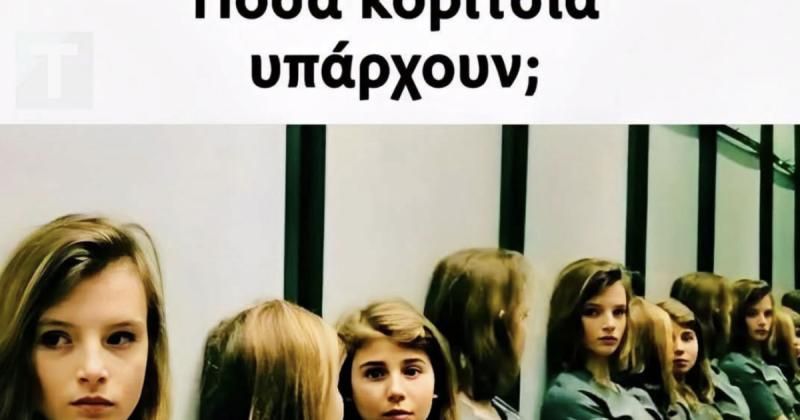 Πόσες κοπέλες βλέπετε σε αυτή την εικόνα;