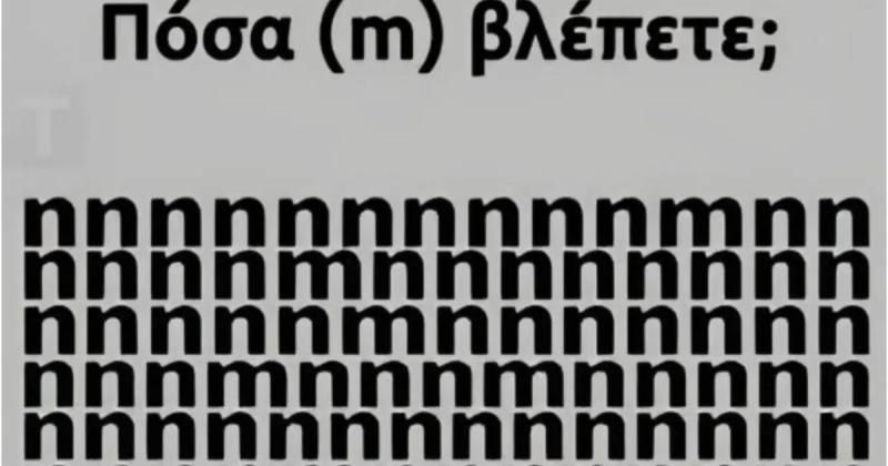 Tεστ ματιών – Πόσα γράμματα «m» εσείς βλέπετε;